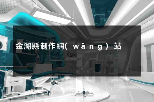 金湖縣制作網(wǎng)站