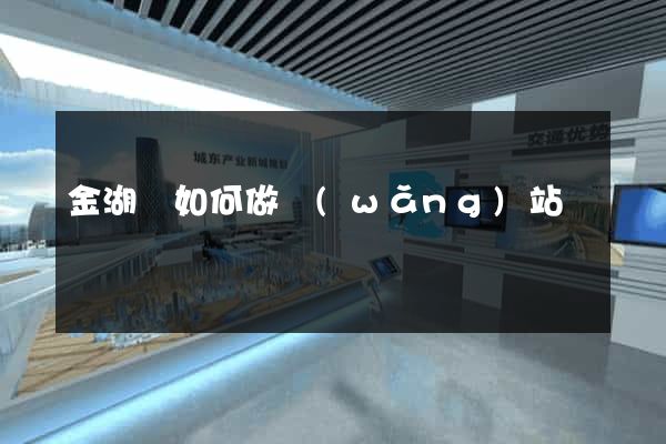 金湖縣如何做網(wǎng)站
