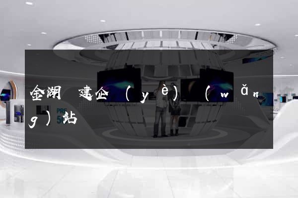 金湖縣建企業(yè)網(wǎng)站