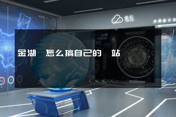 金湖縣怎么搞自己的網站