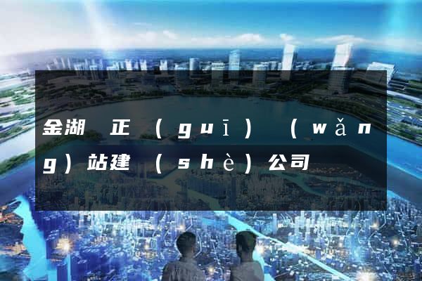 金湖縣正規(guī)網(wǎng)站建設(shè)公司