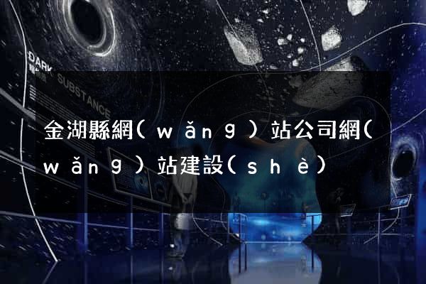 金湖縣網(wǎng)站公司網(wǎng)站建設(shè)