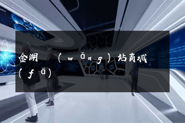 金湖縣網(wǎng)站商城開發(fā)
