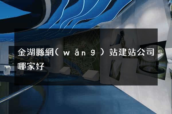 金湖縣網(wǎng)站建站公司哪家好