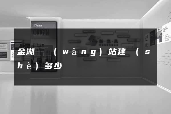 金湖縣網(wǎng)站建設(shè)多少錢