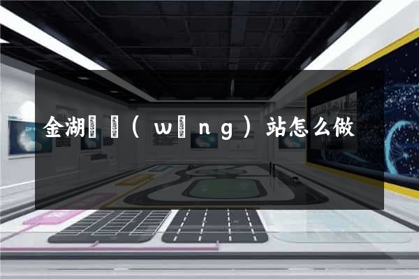 金湖縣網(wǎng)站怎么做