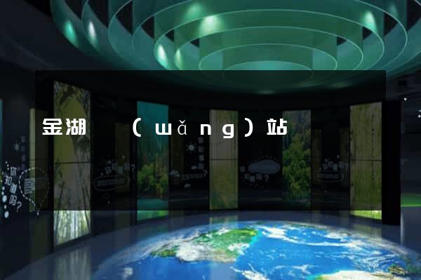 金湖縣網(wǎng)站營銷