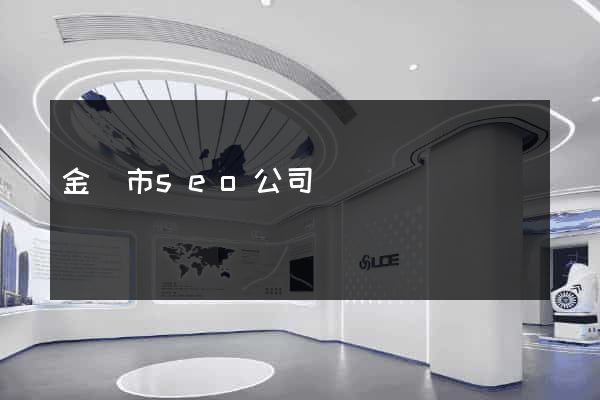 金華市seo公司