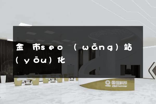 金華市seo網(wǎng)站優(yōu)化