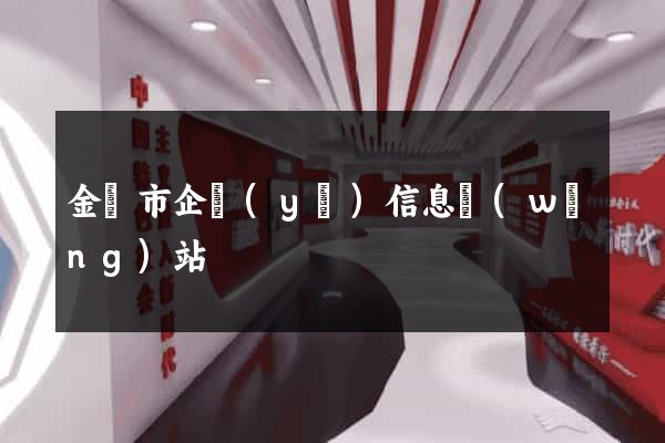 金華市企業(yè)信息網(wǎng)站