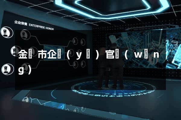 金華市企業(yè)官網(wǎng)