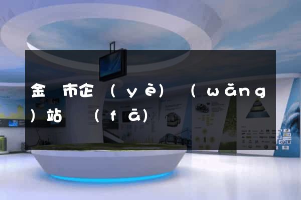 金華市企業(yè)網(wǎng)站開發(fā)