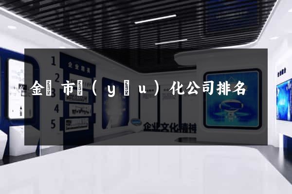 金華市優(yōu)化公司排名