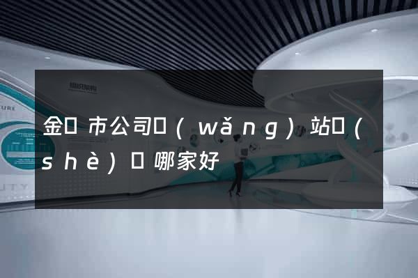 金華市公司網(wǎng)站設(shè)計哪家好