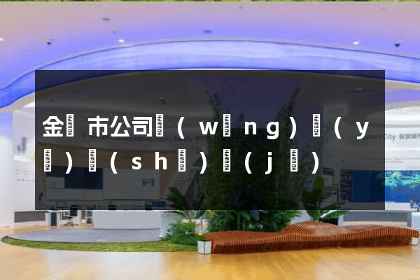 金華市公司網(wǎng)頁(yè)設(shè)計(jì)