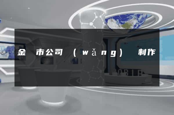 金華市公司網(wǎng)頁制作