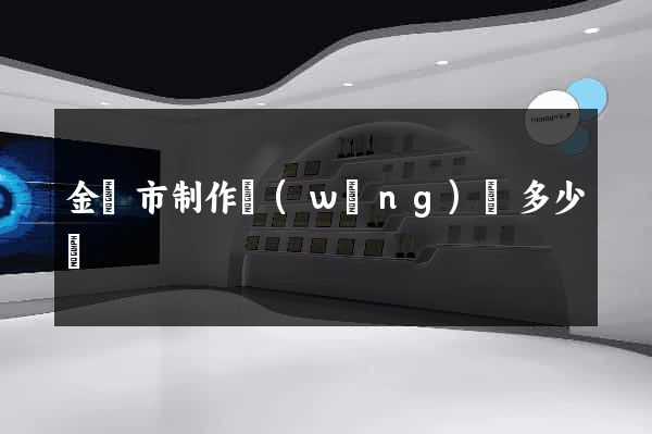 金華市制作網(wǎng)頁多少錢