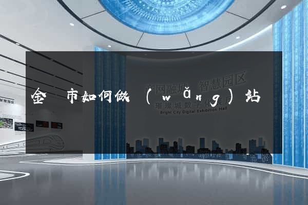 金華市如何做網(wǎng)站