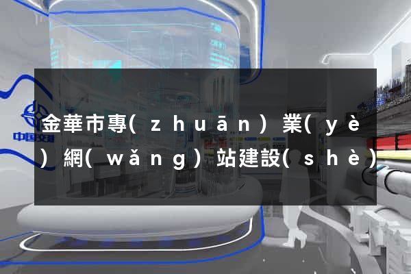 金華市專(zhuān)業(yè)網(wǎng)站建設(shè)
