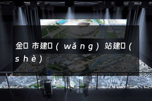 金華市建網(wǎng)站建設(shè)