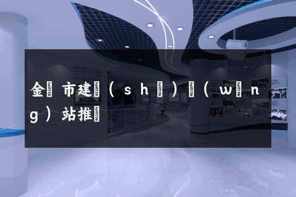 金華市建設(shè)網(wǎng)站推廣