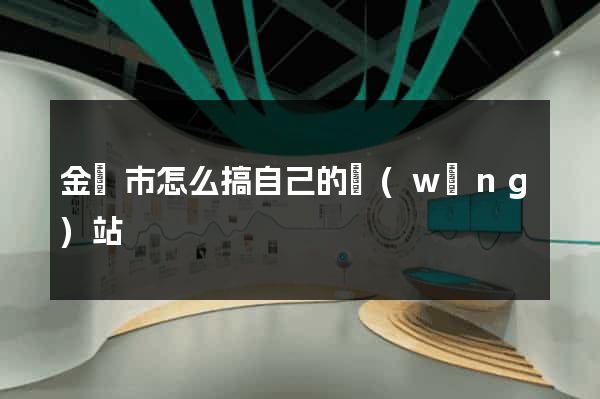 金華市怎么搞自己的網(wǎng)站