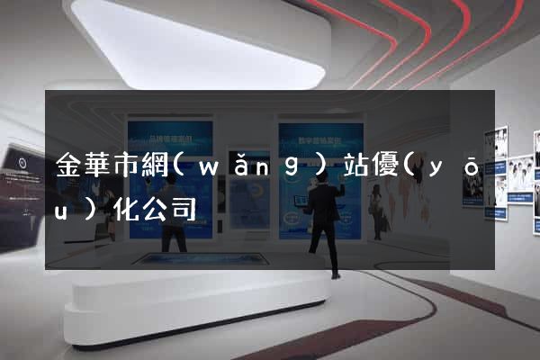 金華市網(wǎng)站優(yōu)化公司