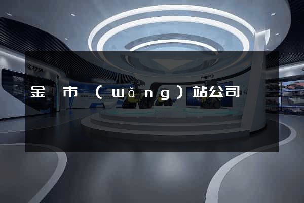金華市網(wǎng)站公司