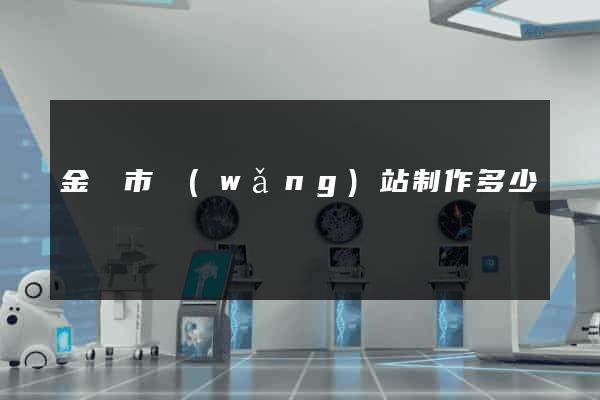 金華市網(wǎng)站制作多少錢