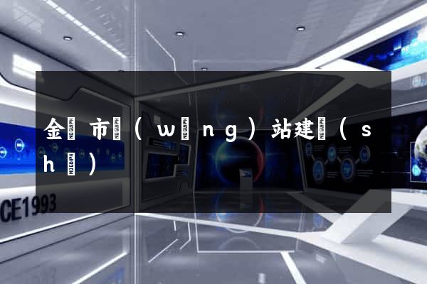 金華市網(wǎng)站建設(shè)