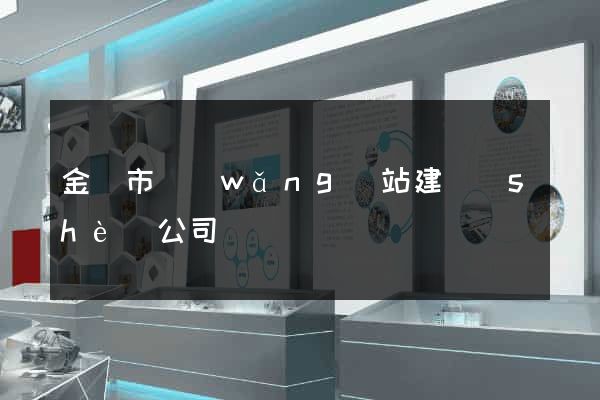 金華市網(wǎng)站建設(shè)公司