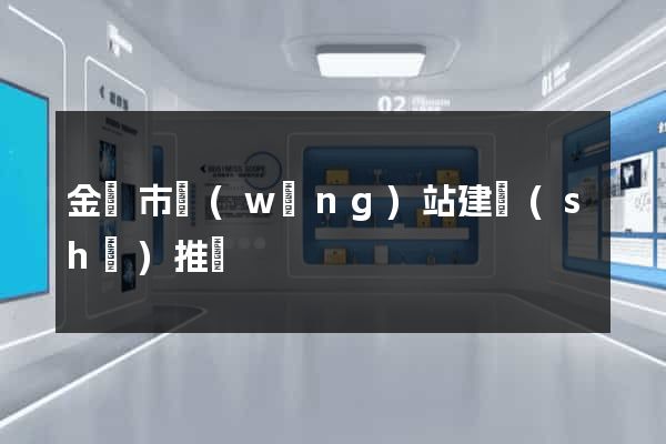 金華市網(wǎng)站建設(shè)推廣