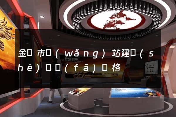 金華市網(wǎng)站建設(shè)開發(fā)價格