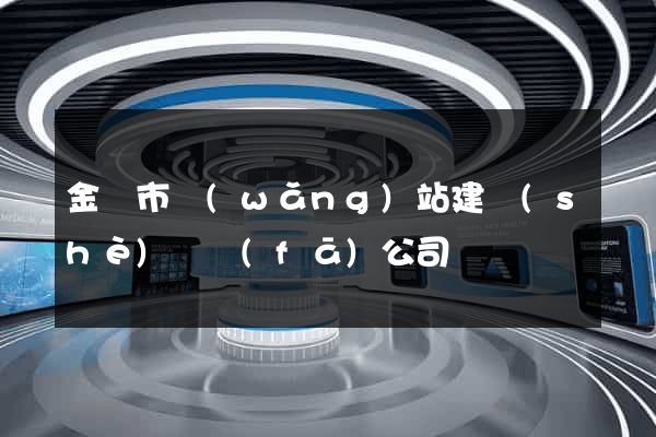 金華市網(wǎng)站建設(shè)開發(fā)公司
