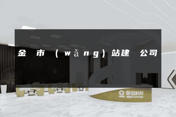 金華市網(wǎng)站建設公司