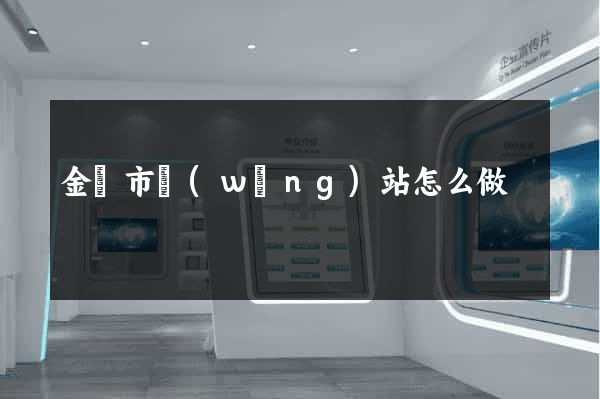 金華市網(wǎng)站怎么做