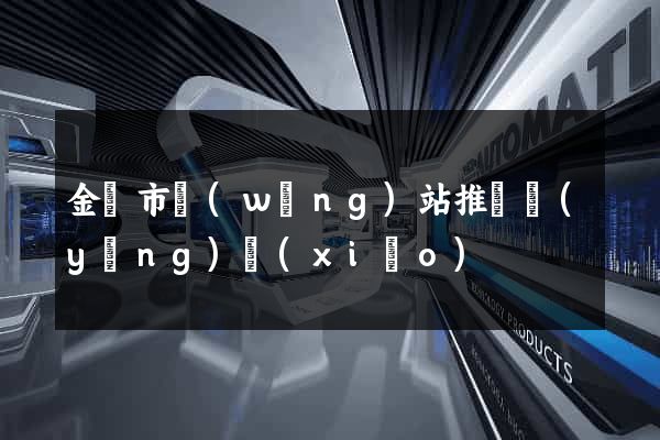 金華市網(wǎng)站推廣營(yíng)銷(xiāo)