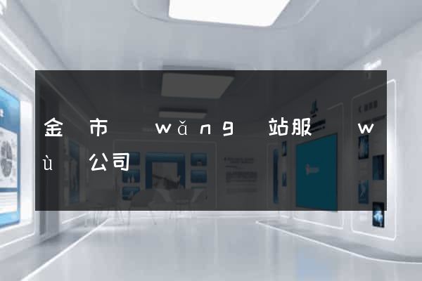 金華市網(wǎng)站服務(wù)公司