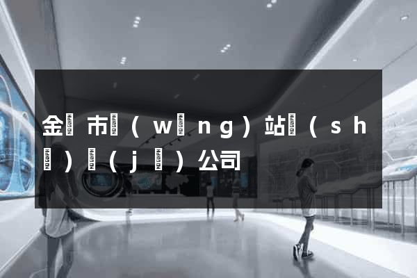 金華市網(wǎng)站設(shè)計(jì)公司