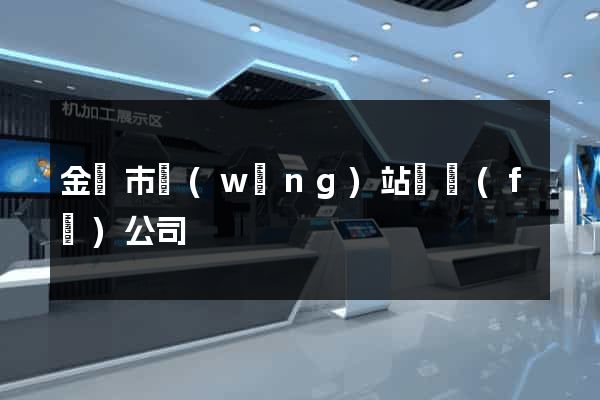 金華市網(wǎng)站開發(fā)公司