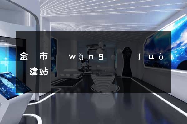 金華市網(wǎng)絡(luò)建站