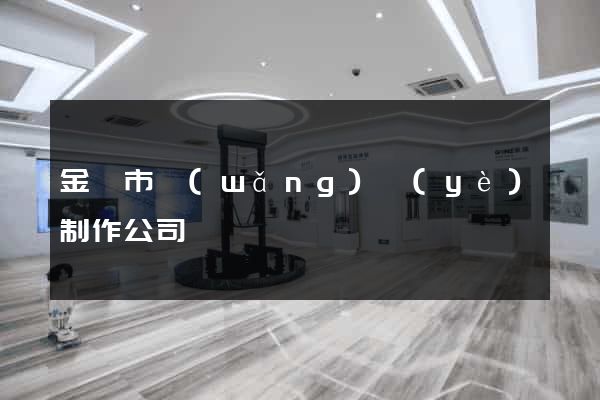 金華市網(wǎng)頁(yè)制作公司