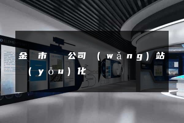 金華市設計公司網(wǎng)站優(yōu)化