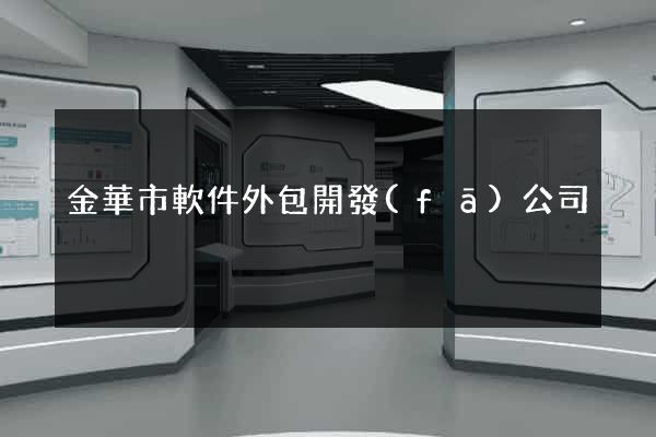 金華市軟件外包開發(fā)公司