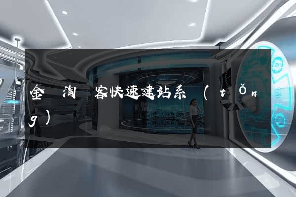 金蘭淘寶客快速建站系統(tǒng)