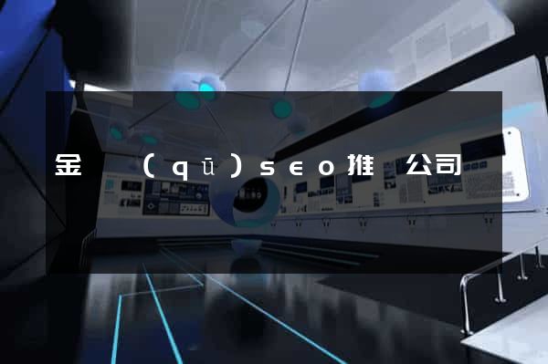 金閶區(qū)seo推廣公司