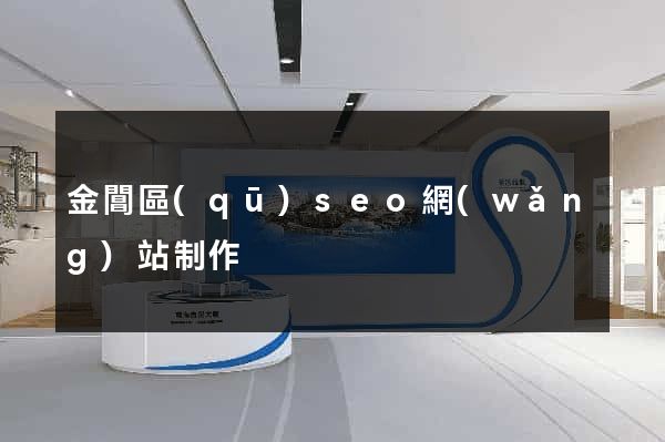 金閶區(qū)seo網(wǎng)站制作