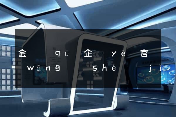 金閶區(qū)企業(yè)官網(wǎng)設(shè)計(jì)