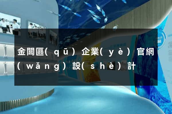 金閶區(qū)企業(yè)官網(wǎng)設(shè)計