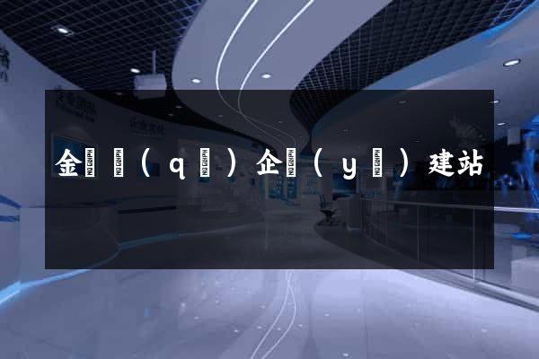 金閶區(qū)企業(yè)建站